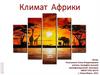 Климат Африки