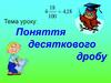Поняття десяткового дробу