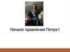 Начало правления Петра I