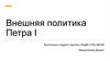 Внешняя политика Петра I. Азовский поход 1695 г