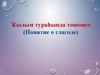 Ҡылым тураһында төшөнсә (Понятие о глаголе)