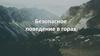 Безопасное поведение в горах. Безопасность в горах