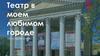 Театр в г. Калининград