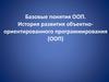 Базовые понятия объектно- ориентированного программирования (ООП)