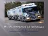 Магистральные автопоезда