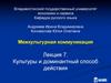 Культуры и доминантный способ действия