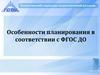 Особенности планирования в соответствии с ФГОС ДО