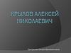 Крылов Алексей Николаевич
