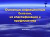Основные инфекционные болезни, их классификация и профилактика