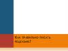 Как правильно писать рецензию ?