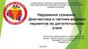 Нарушения сознания. Диагностика и тактика ведения пациентов на догоспитальном этапе