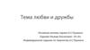 Тема любви и дружбы. Основные мотивы лирики А.С. Пушкина