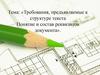 Требования, предъявляемые к структуре текста. Понятие и состав реквизитов документа