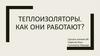 Теплоизоляторы. Как они работают