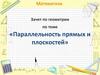 Зачет по геометрии по теме «Параллельность прямых и плоскостей»