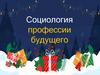 Социология профессии будущего