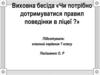 Виховна бесіда «Чи потрібно дотримуватися правил поведінки в ліцеї?». 7 клас