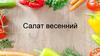 Салат "Весенний"