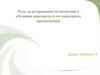 Роль делегирования полномочий в обучении персонала и его карьерном продвижении