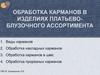 Обработка карманов в изделиях платьево-блузочного ассортимента. Урок №30-32