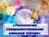 Технологии совершенствования навыков чтения