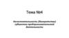 Несостоятельность (банкротство) субъектов предпринимательской деятельности  (тема № 4)