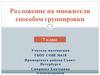 Разложение на множители способом группировки. 7 класс
