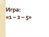 Игра: «1 - 2 - 5»