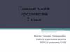 Главные члены предложения  (2 класс)
