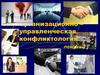 Организационно-управленческая конфликтология. Лекция 2