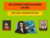 История и философия науки