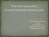 Участие граждан в осуществлении правосудия