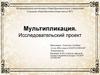 Мультипликация. Исследовательский проект
