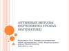 Активные методы обучения на уроках математики