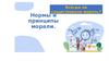 Нормы и принципы морали