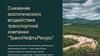 Снижение экологического воздействия транспортной компании "ТрансНефтьРесурс"