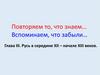 Русь в середине XII - начале XIII веков. Глава III