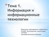 Информационные технологии