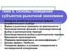 Основы поведения субъектов рыночной экономики. Тема 5