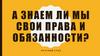А знаем ли мы свои права и обязанности?