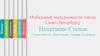 Мобильный экскурсовод по городу Санкт-Петербургу
