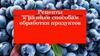 Рецепты к разным способам обработки продуктов