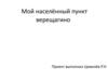 Мой населённый пункт Верещагино