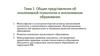 Общие представления об инклюзивной психологии и инклюзивном образовании