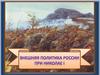 Внешняя политика России при Николае I