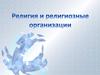Религия и религиозные организации