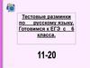 Тестовые разминки по русскому языку. Готовимся к ЕГЭ с 6 класса