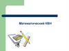 Математический КВН