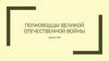Полководцы Великой Отечественной войны