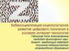 Киберсоциализация: социокультурное развитие цифрового поколения в условиях интернет-технологий